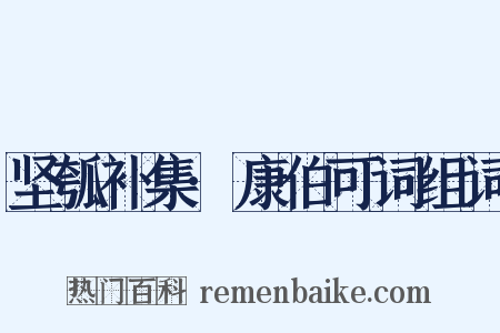 坚瓠补集·康伯可词组词是什么意思的图片